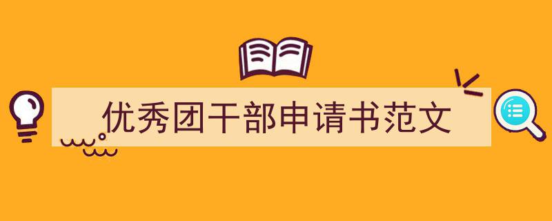如何写《优秀团干部申请书范文》教你5招搞定！（精选5篇）"/