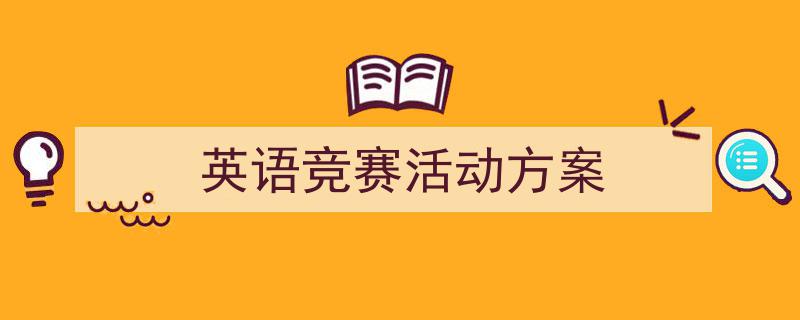 推荐《英语竞赛活动方案》相关写作范文范例（精选5篇）"/