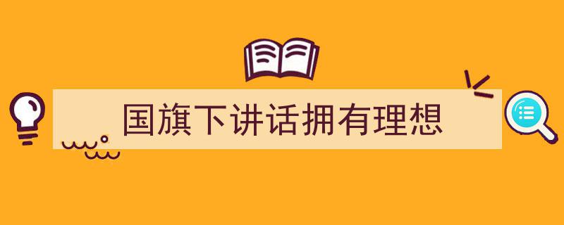 推荐《国旗下讲话拥有理想》相关写作范文范例（精选5篇）"/