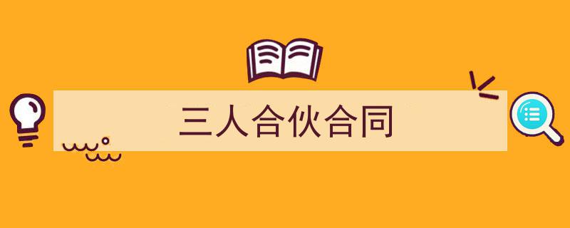 三人合伙合同如何写我教你。（精选5篇）"/