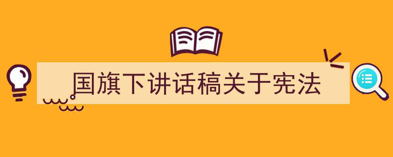 手把手教你写《国旗下讲话稿关于宪法》,（精选5篇）"/