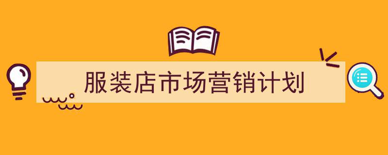 格策美文教你学写《服装店市场营销计划》小技巧（精选5篇）"/