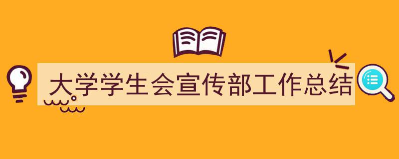 手把手教你写《大学学生会宣传部工作总结》,（精选5篇）"/