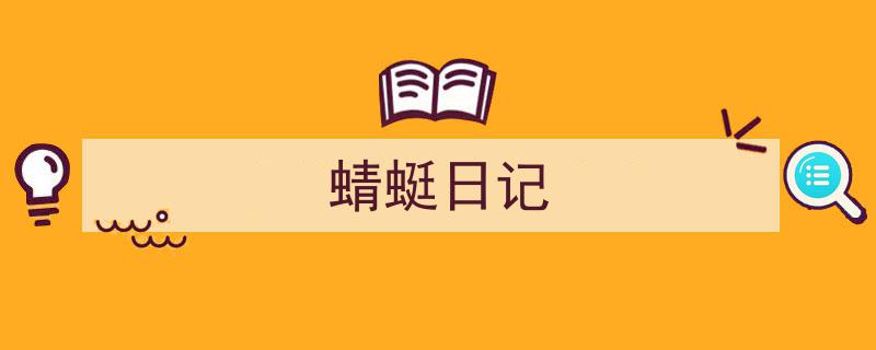 格策美文教你学写《蜻蜓日记》小技巧（精选5篇）"/