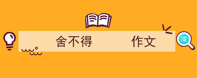 舍不得
