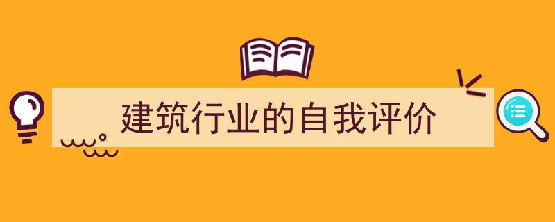 手把手教你写《建筑行业的自我评价》,（精选5篇）"/