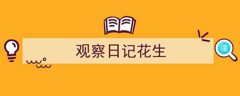 格策美文教你学写《观察日记花生》小技巧（精选5篇）"/