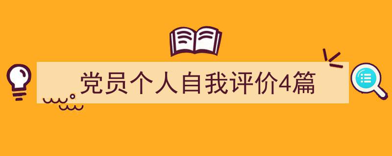推荐《党员个人自我评价4篇》相关写作范文范例（精选5篇）"/