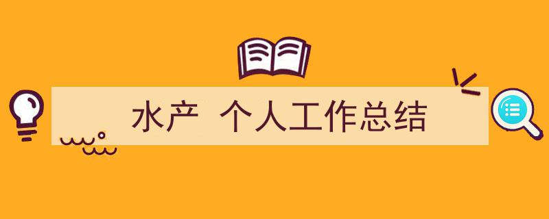 格策美文教你学写水产