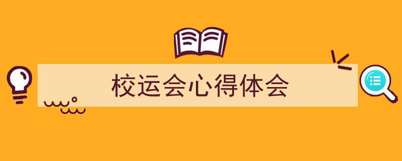 推荐《校运会心得体会》相关写作范文范例（精选5篇）"/