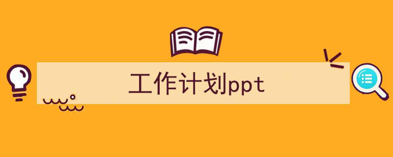 如何写工作计划ppt教你5招搞定！（精选工作计划ppt5篇）"/
