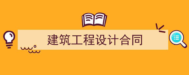 推荐《建筑工程设计合同》相关写作范文范例（精选5篇）"/
