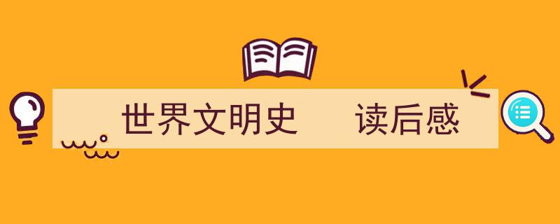 推荐《世界文明史