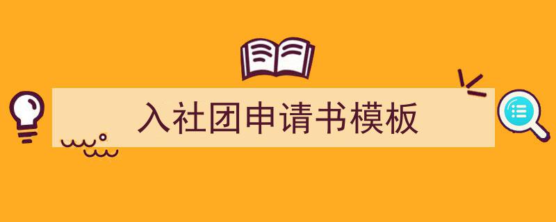 格策美文教你学写《入社团申请书模板》小技巧（精选5篇）"/