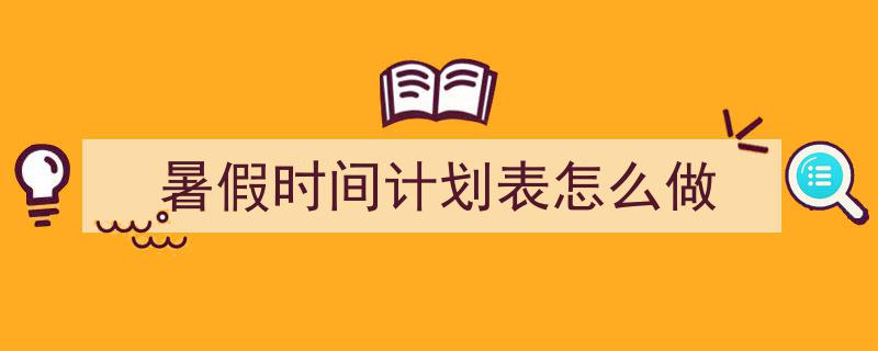 写作《暑假时间计划表怎么做》小技巧请记住这五点。（精选5篇）"/