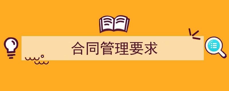 如何写《合同管理要求》教你5招搞定！（精选5篇）"/