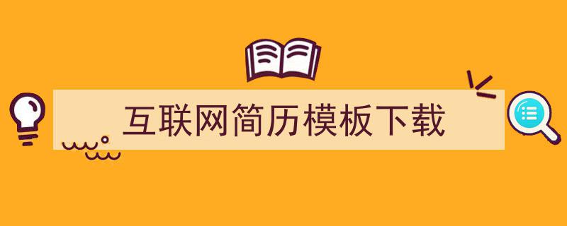 格策美文教你学写《互联网简历模板下载》小技巧（精选5篇）"/