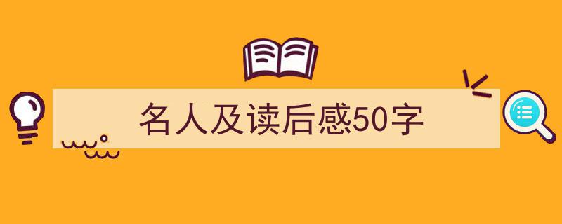 格策美文教你学写《名人及读后感50字》小技巧（精选5篇）"/