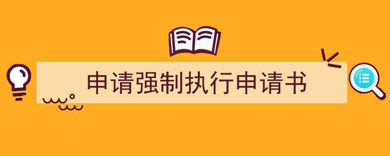 格策美文教你学写申请强制执行申请书小技巧（精选申请强制执行申请书5篇）"/