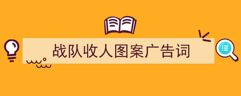 战队收人图案广告词如何写我教你。（精选5篇）"/