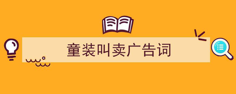 童装叫卖广告词如何写我教你。（精选5篇）"/