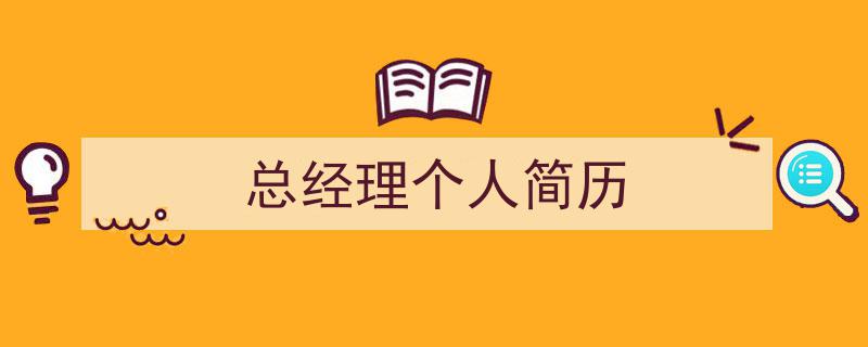 格策美文教你学写《总经理个人简历》小技巧（精选5篇）"/