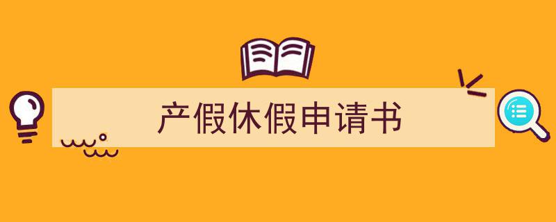 写作《产假休假申请书》小技巧请记住这五点。（精选5篇）"/