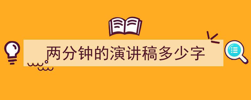 手把手教你写《两分钟的演讲稿多少字》,（精选5篇）"/