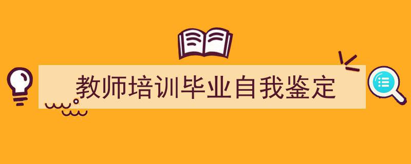 如何写《教师培训毕业自我鉴定》教你5招搞定！（精选5篇）"/