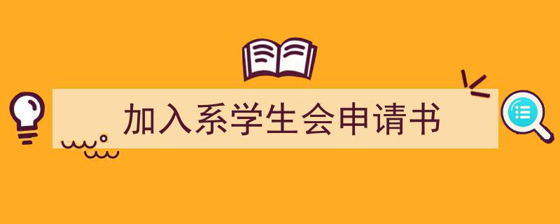 写作《加入系学生会申请书》小技巧请记住这五点。（精选5篇）"/