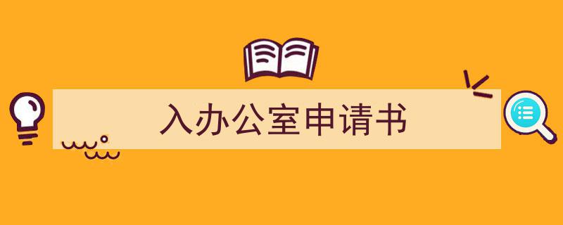 入办公室申请书如何写我教你。（精选5篇）"/
