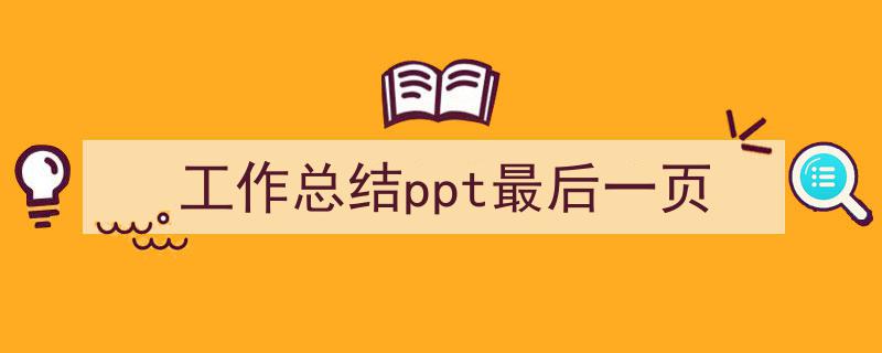 3招搞定《工作总结ppt最后一页》写作。（精选5篇）"/