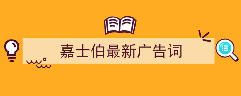 3招搞定《嘉士伯最新广告词》写作。（精选5篇）"/