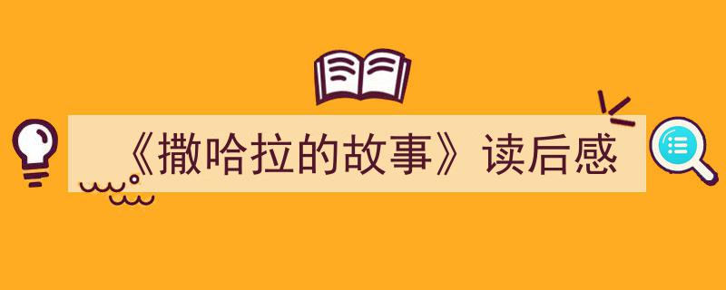 推荐《《撒哈拉的故事》读后感》相关写作范文范例（精选5篇）"/