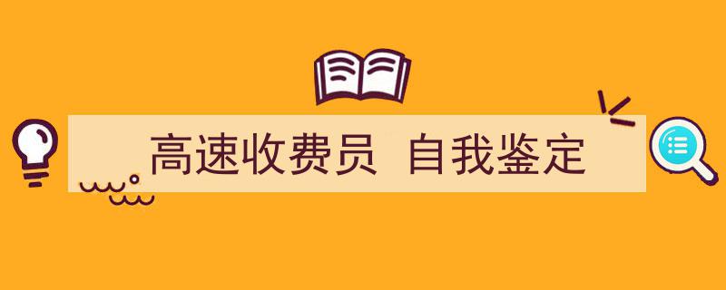 一篇文章轻松搞定《高速收费员