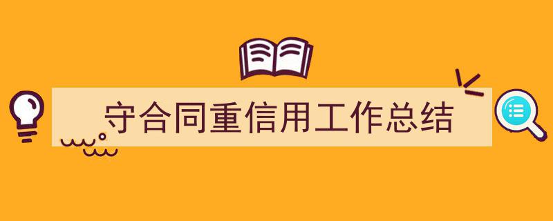 如何写《守合同重信用工作总结》教你5招搞定！（精选5篇）"/