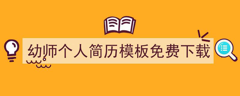 手把手教你写《幼师个人简历模板免费下载》,（精选5篇）"/