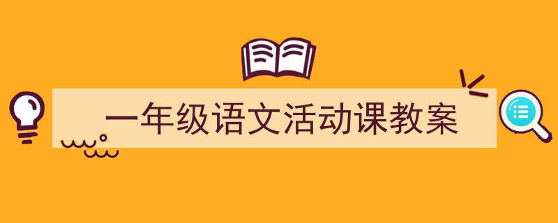 写作《一年级语文活动课教案》小技巧请记住这五点。（精选5篇）"/