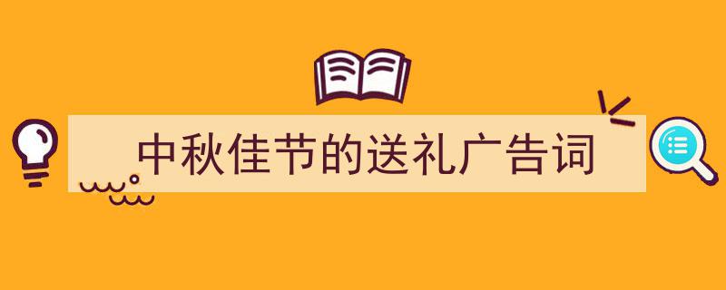 格策美文教你学写《中秋佳节的送礼广告词》小技巧（精选5篇）"/