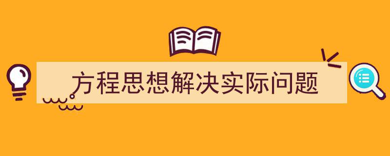 3招搞定《方程思想解决实际问题》写作。（精选5篇）"/