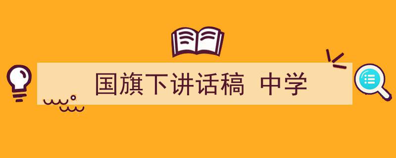 国旗下讲话稿