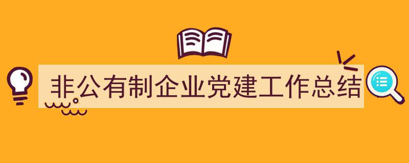 格策美文教你学写《非公有制企业党建工作总结》小技巧(精选5篇)"/