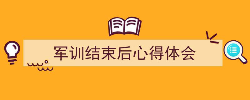 手把手教你写《军训结束后心得体会》,（精选5篇）"/