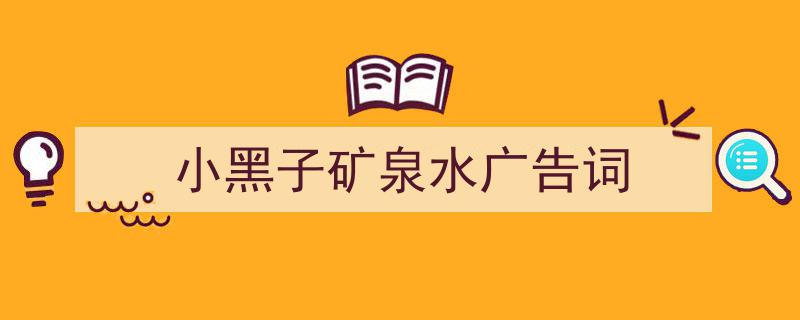 写作《小黑子矿泉水广告词》小技巧请记住这五点。（精选5篇）"/