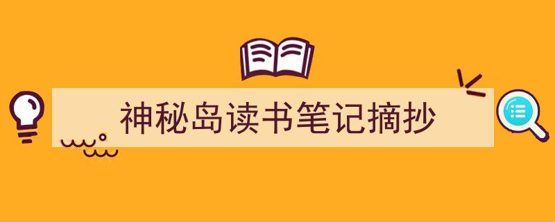 怎么写《神秘岛读书笔记摘抄》才能拿满分？（精选5篇）"/
