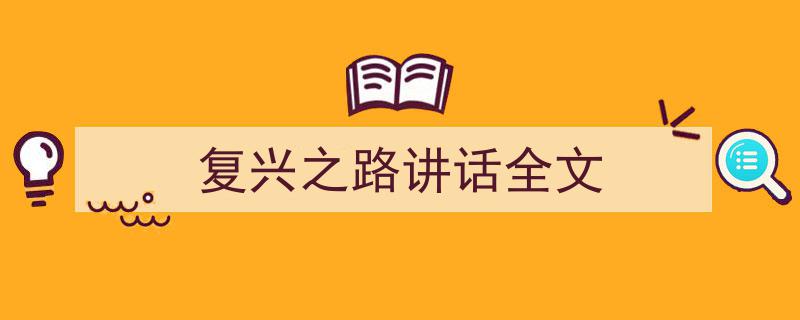 如何写《复兴之路讲话全文》教你5招搞定！（精选5篇）"/