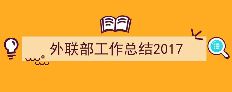 怎么写《外联部工作总结2017》才能拿满分？（精选5篇）"/