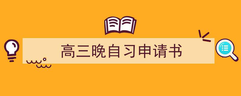 高三晚自习申请书如何写我教你。（精选5篇）"/