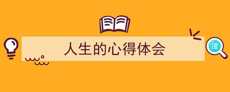 格策美文教你学写《人生的心得体会》小技巧（精选5篇）"/