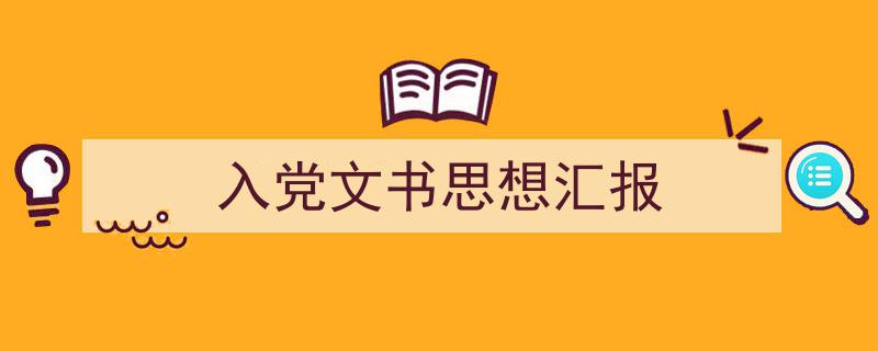 怎么写《入党文书思想汇报》才能拿满分？（精选5篇）"/